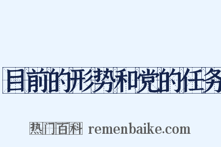 目前的形势和党的任务是什么意思的图片